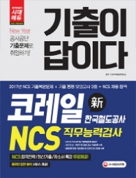 기출이답이다 NCS코레일 한국철도공사(2018)